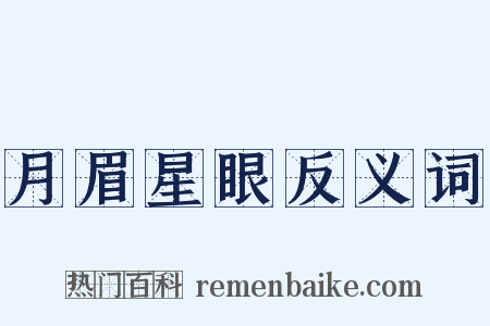 月眉星眼反义词是什么意思的图片
